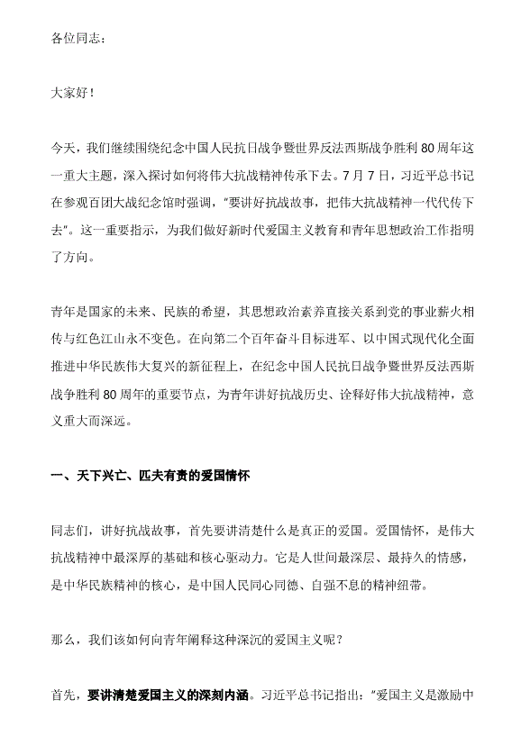 黨課：講好抗戰(zhàn)故事，把偉大抗戰(zhàn)精神一代代傳下去——黨員教育培訓(xùn)講稿